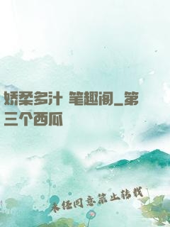 娇柔多汁 笔趣阁